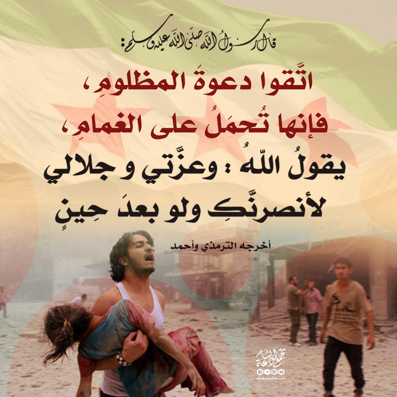 الثورة السورية - اتقوا دعوة المظلوم