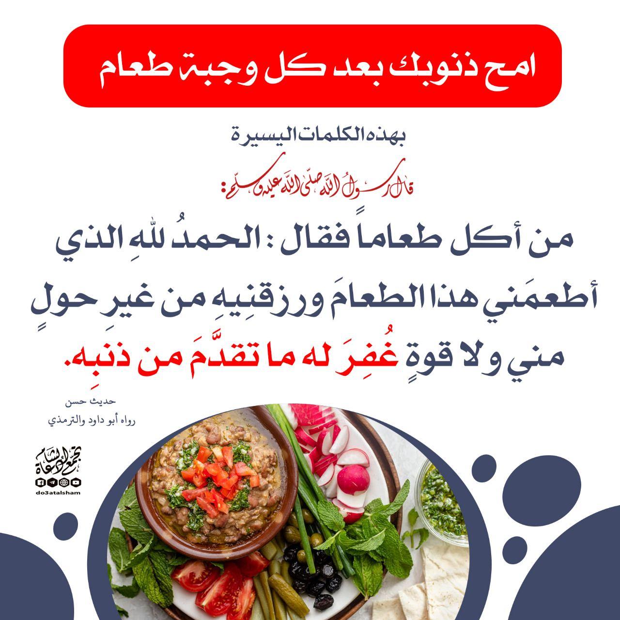 آداب إسلامية - امح ذنوبك بعد كل وجبة طعام