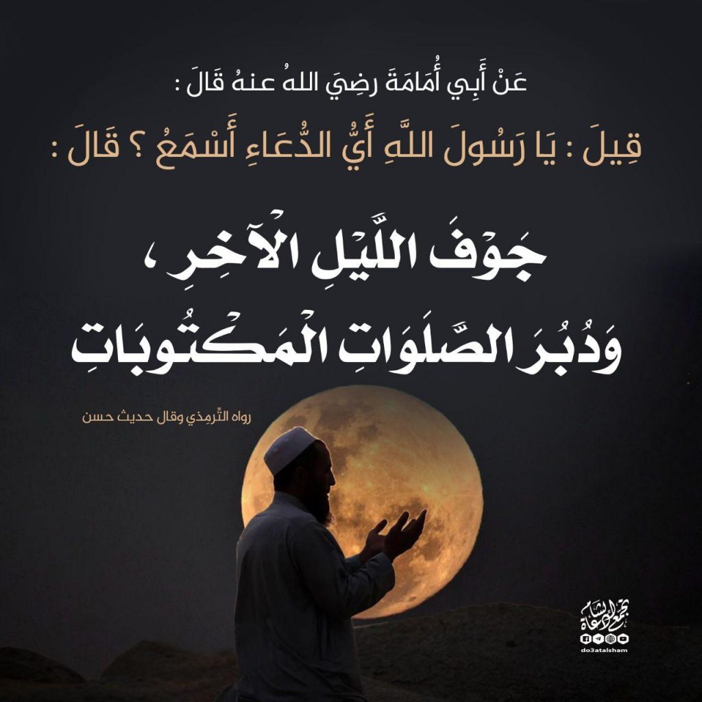 دعاء - أي الدعاء أسمع