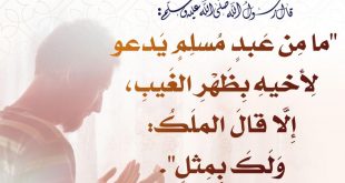 المجتمع المسلم - الدعاء للإخوة