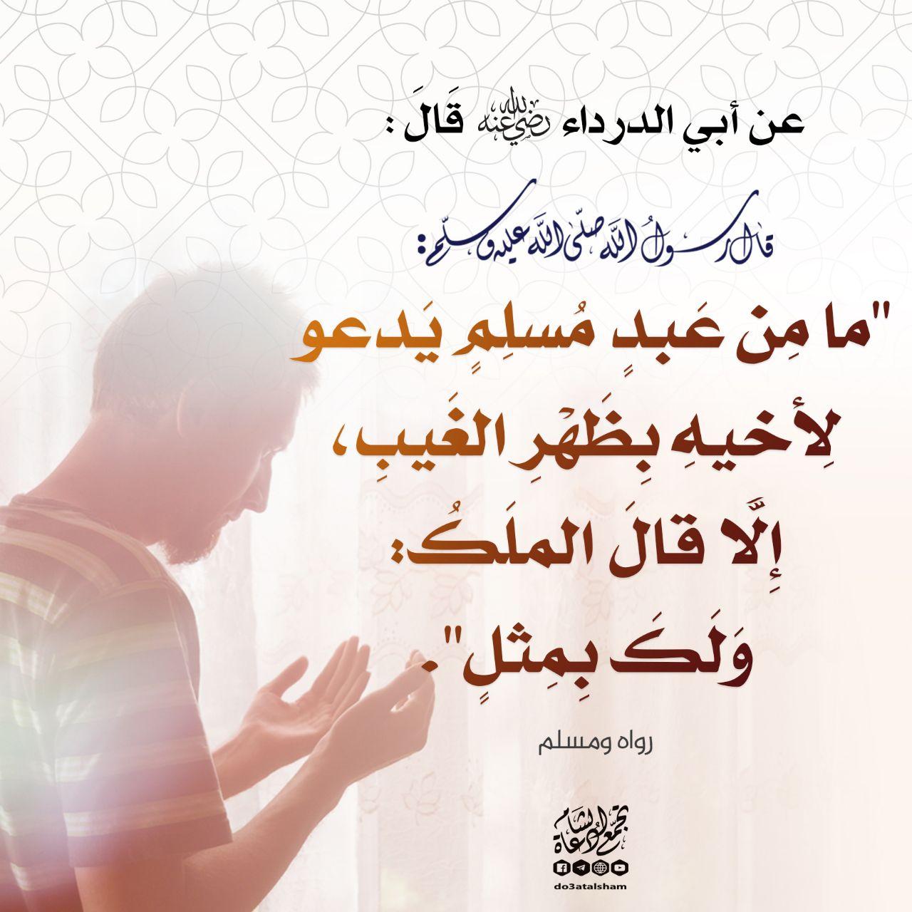المجتمع المسلم - الدعاء للإخوة
