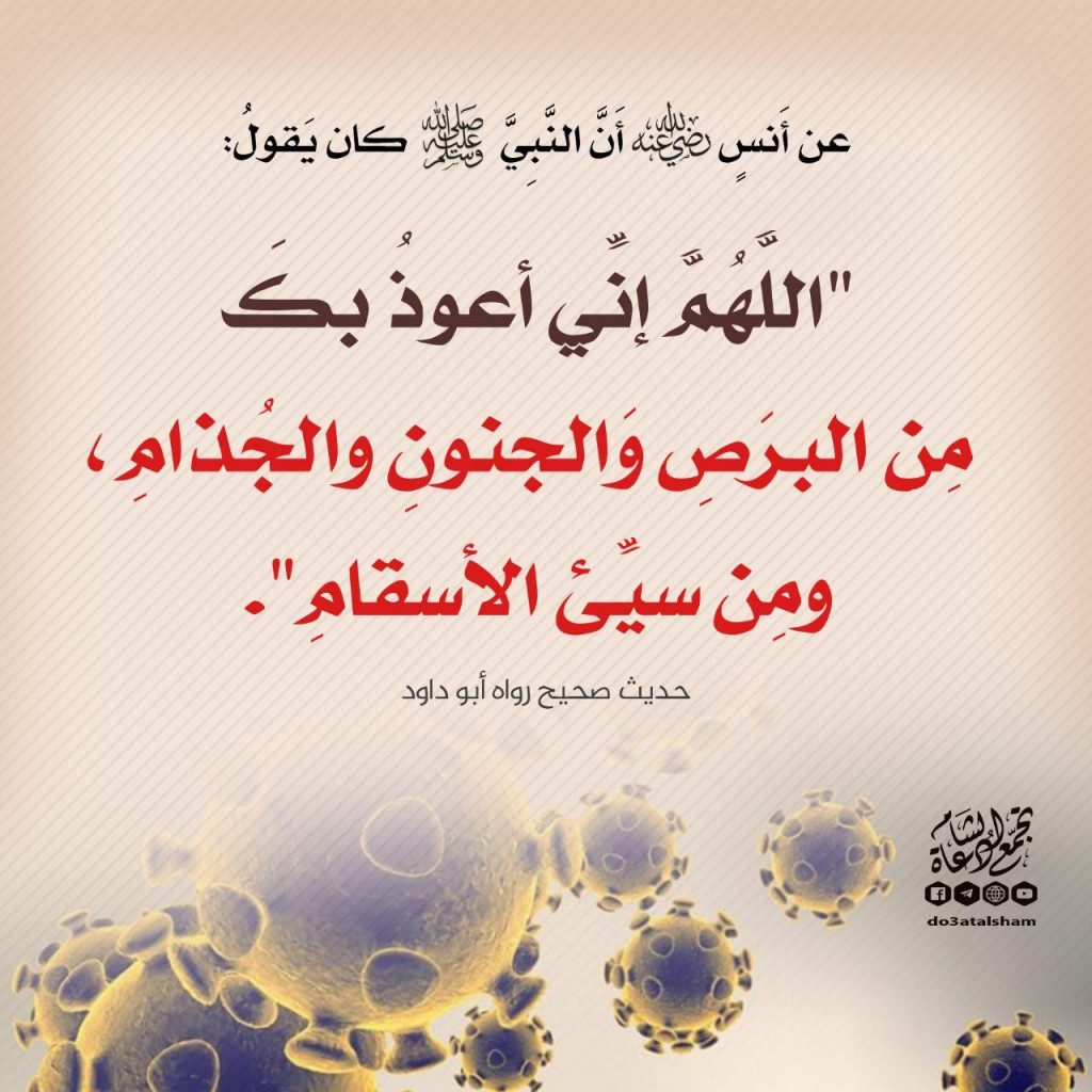 دعاء - الاستعاذة من الأمراض
