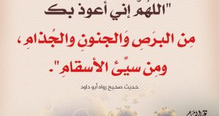 دعاء - الاستعاذة من الأمراض
