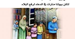 الأسرة المسلمة - إذا منعت الصلاة في المسجد فلا تتركها جماعة في بيتك