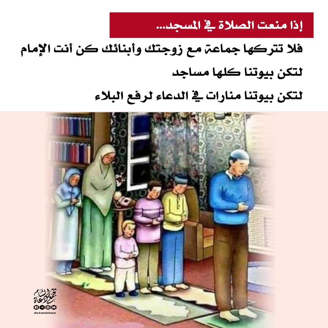 الأسرة المسلمة - إذا منعت الصلاة في المسجد فلا تتركها جماعة في بيتك