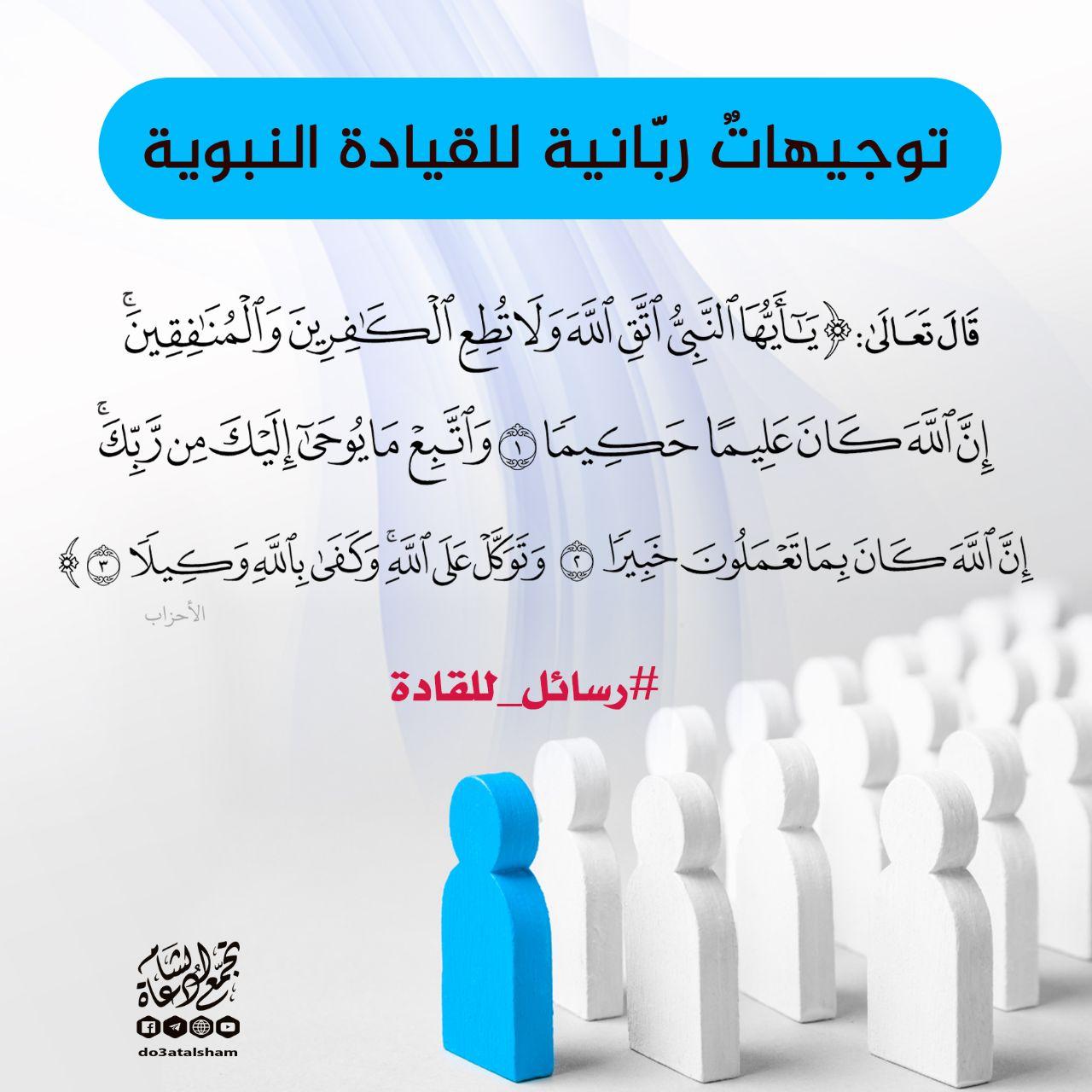 رسائل للقادة - توجيهات ربانية للقيادة النبوية