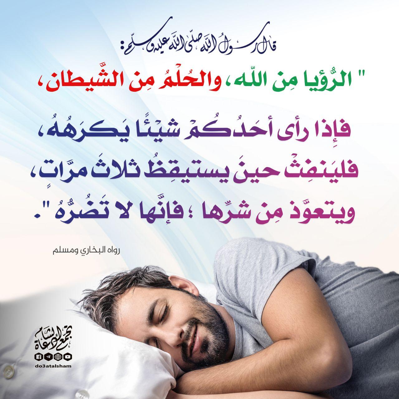 منوع - الرؤيا من الله والحلم من الشيطان