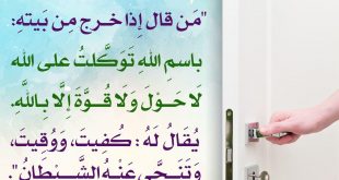 دعاء - ما يقال إذا خرج من البيت
