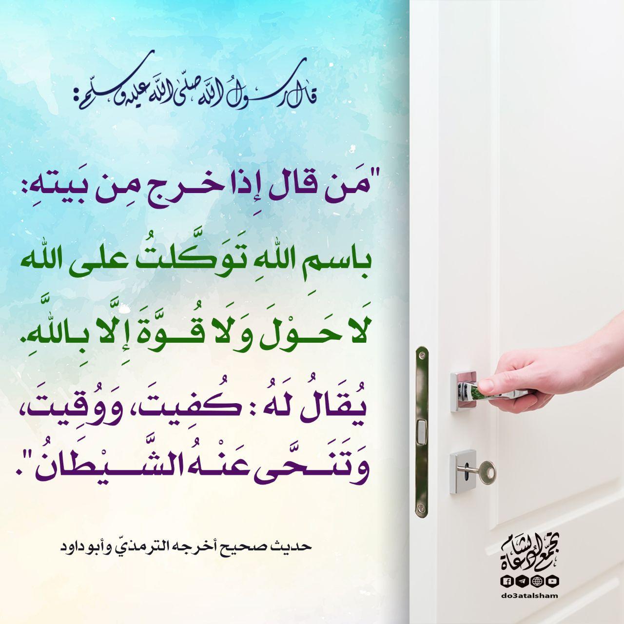 دعاء - ما يقال إذا خرج من البيت