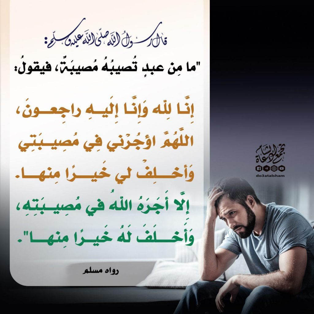 دعاء - ما يقال عند المصيبة