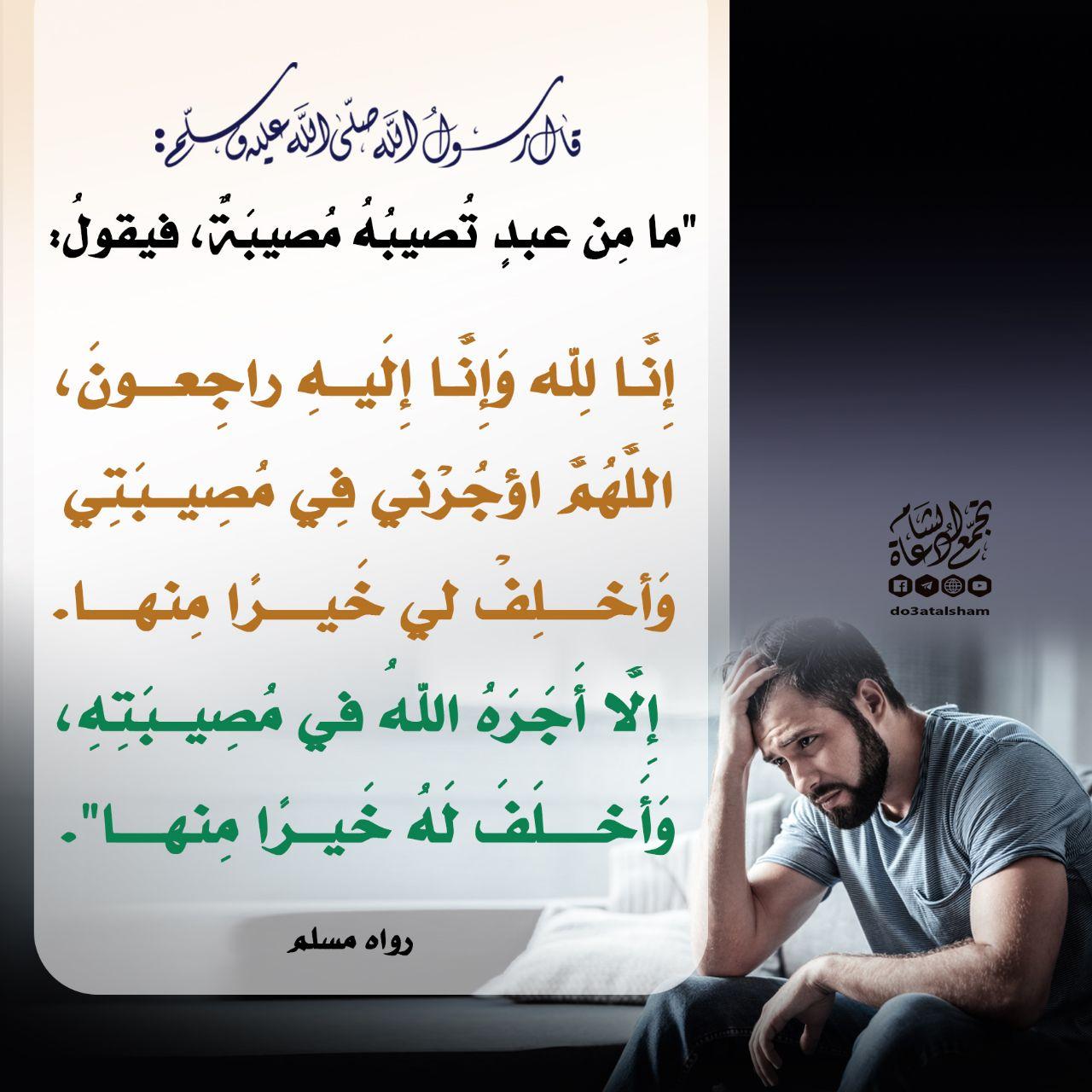 دعاء - ما يقال عند المصيبة