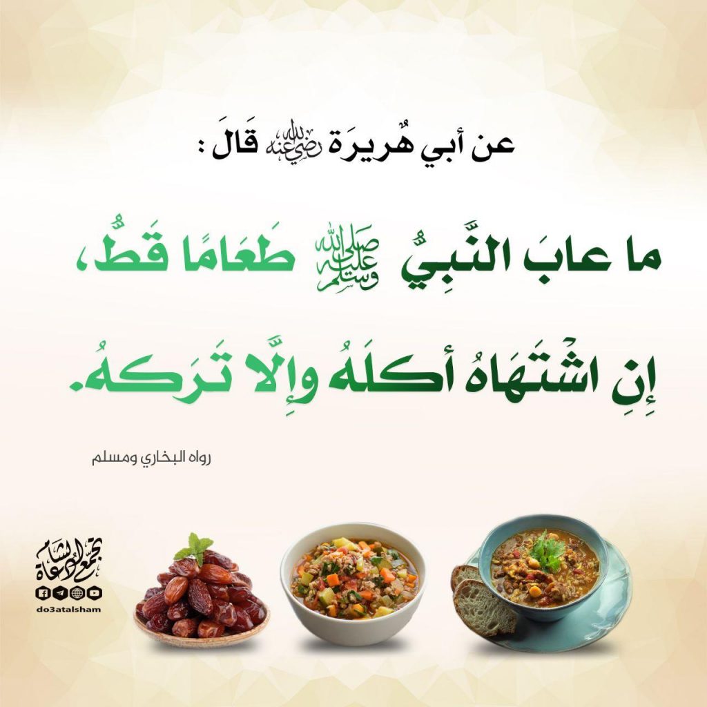 آداب إسلامية - ما عاب النبي طعاما قط