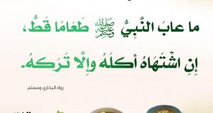 آداب إسلامية - ما عاب النبي طعاما قط
