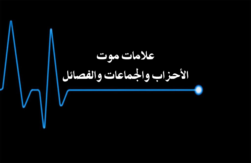 رسائل للقادة - علامات الموت