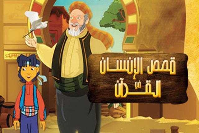الأسرة المسلمة - كرتون الأطفال