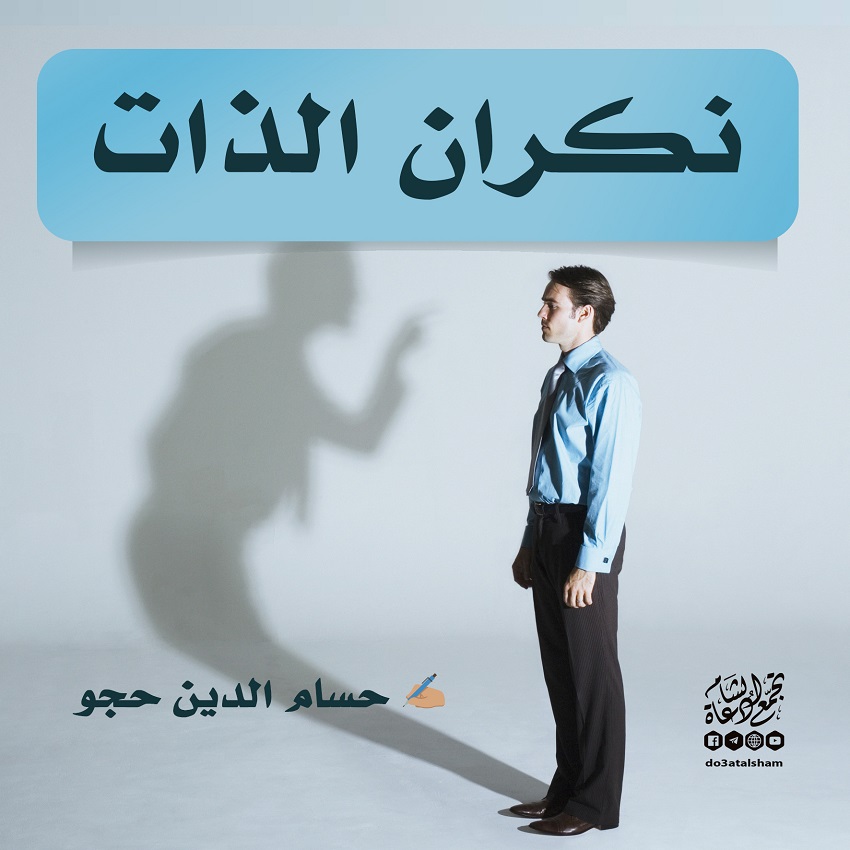مقالات - نكران الذات