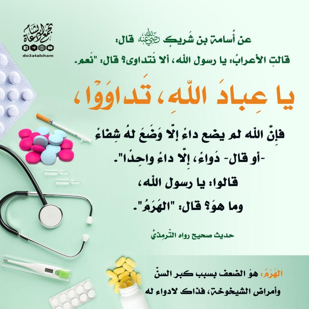 الطب النبوي - يا عباد الله تداووا