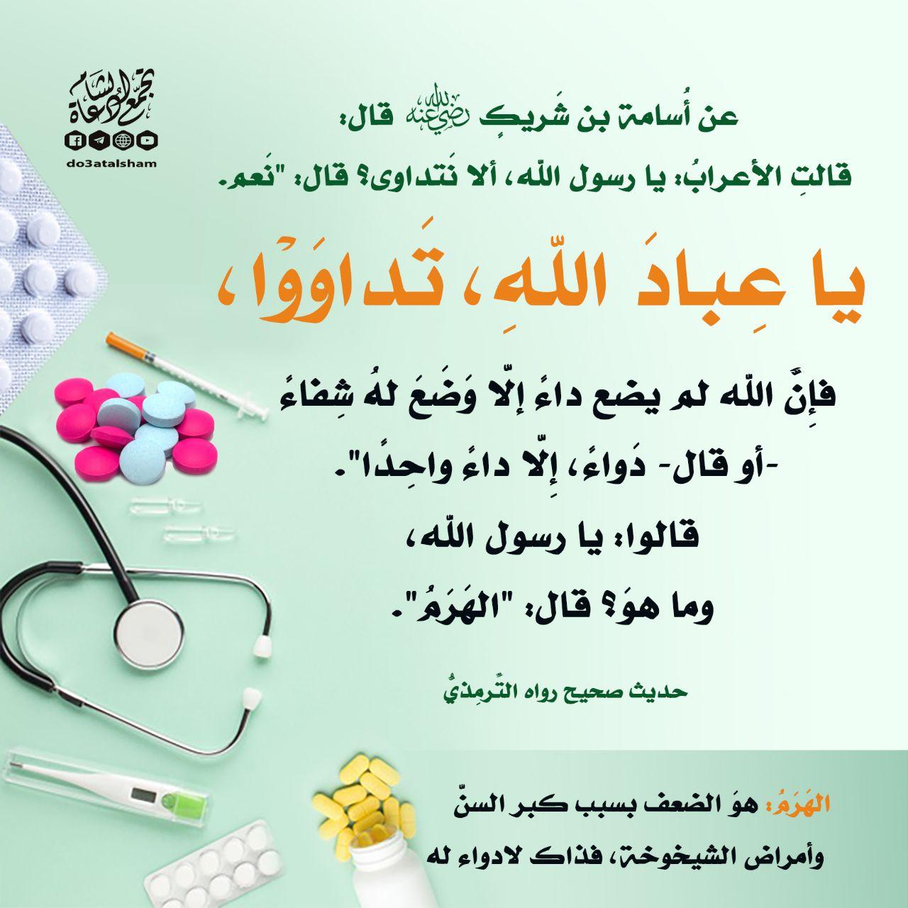 الطب النبوي - يا عباد الله تداووا