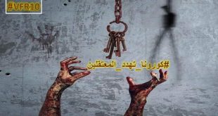 الثورة السورية - كورونا تهدد المعتقلين