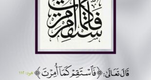 فاستقم كما أمرت