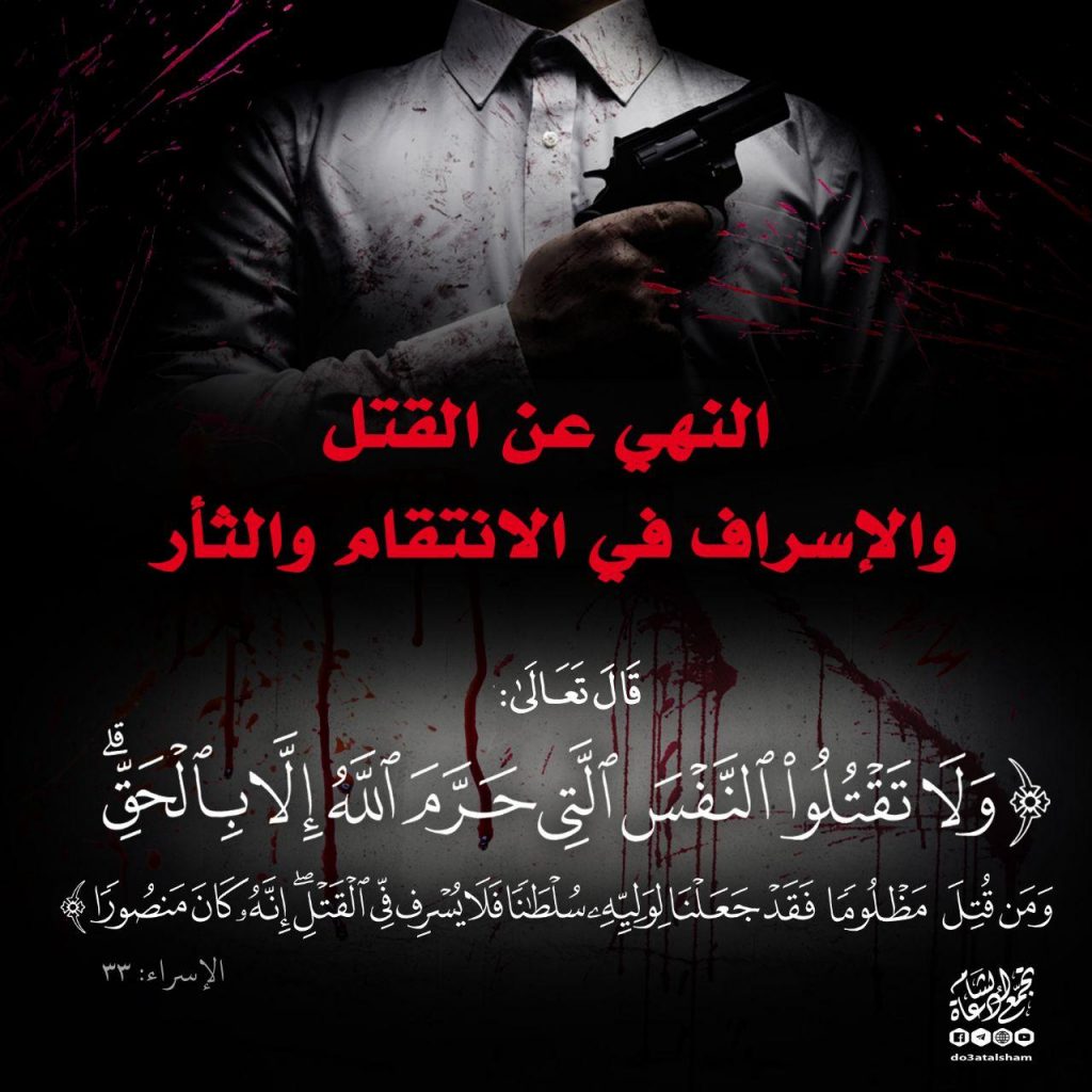 المجتمع المسلم - النهي عن القتل والاسراف في الانتقام والثأر