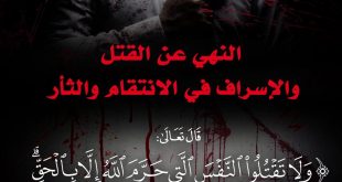 المجتمع المسلم - النهي عن القتل والاسراف في الانتقام والثأر