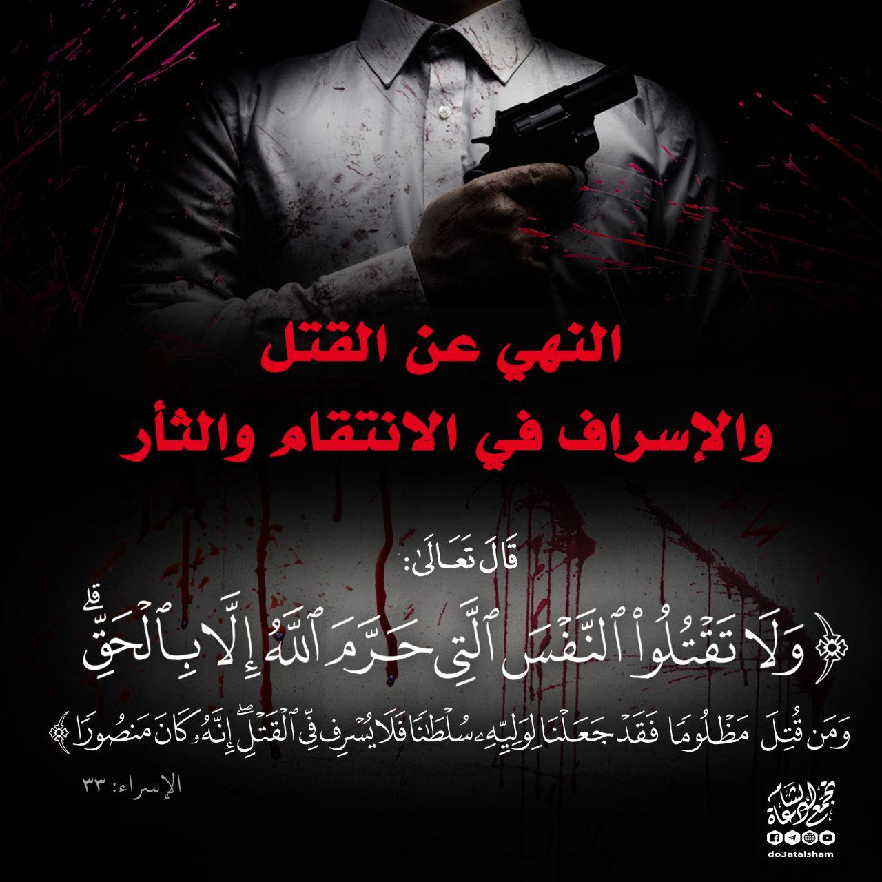 المجتمع المسلم - النهي عن القتل والاسراف في الانتقام والثأر