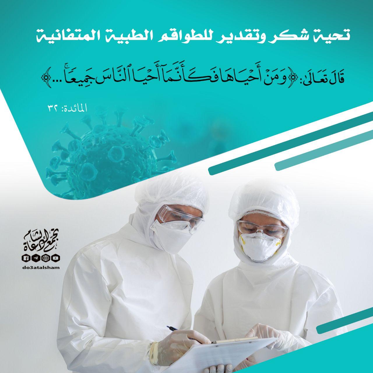 المجتمع المسلم - تحية شكر وتقدير للطواقم الطبية المتفانية