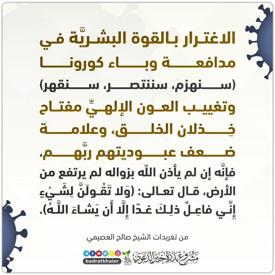 تدبرات - الاغترار بالقوة البشرية في مدافعة وباء كورونا