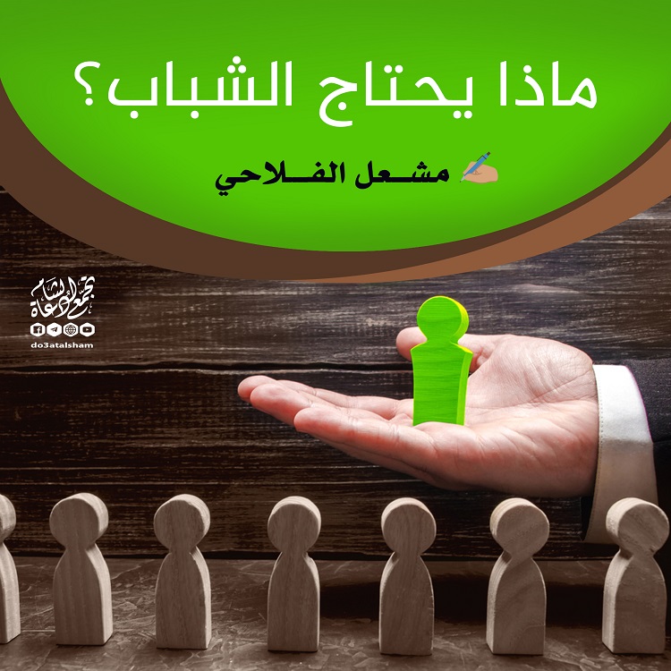 رسائل تربوية - ماذا يحتاج الشباب؟