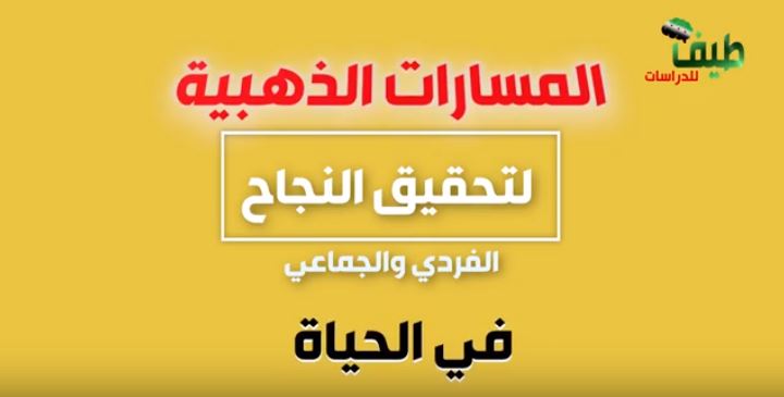 التوعية السياسية - المسارات الذهبية لتحقيق النجاح