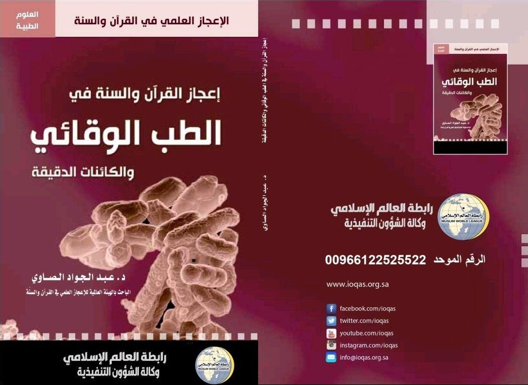 الطب النبوي - إعجاز القرآن