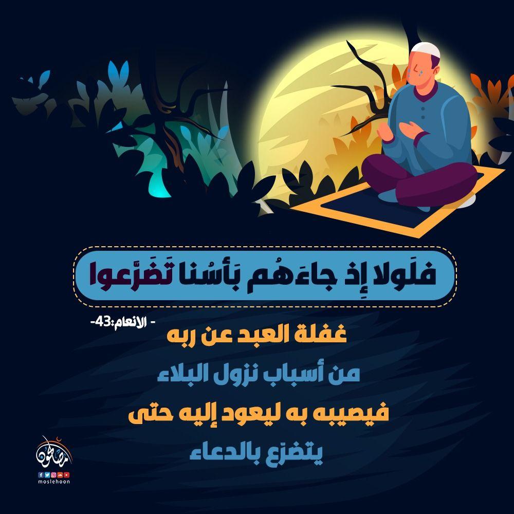 تدبرات - فلولا إذ جاءهم بأسنا تضرعوا