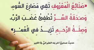 المجتمع المسلم - صنائع المعروف تقي مصارع السوء