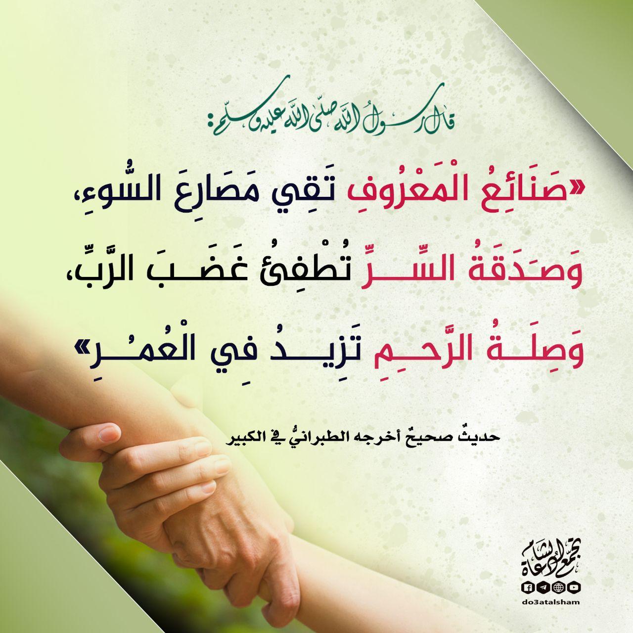 المجتمع المسلم - صنائع المعروف تقي مصارع السوء