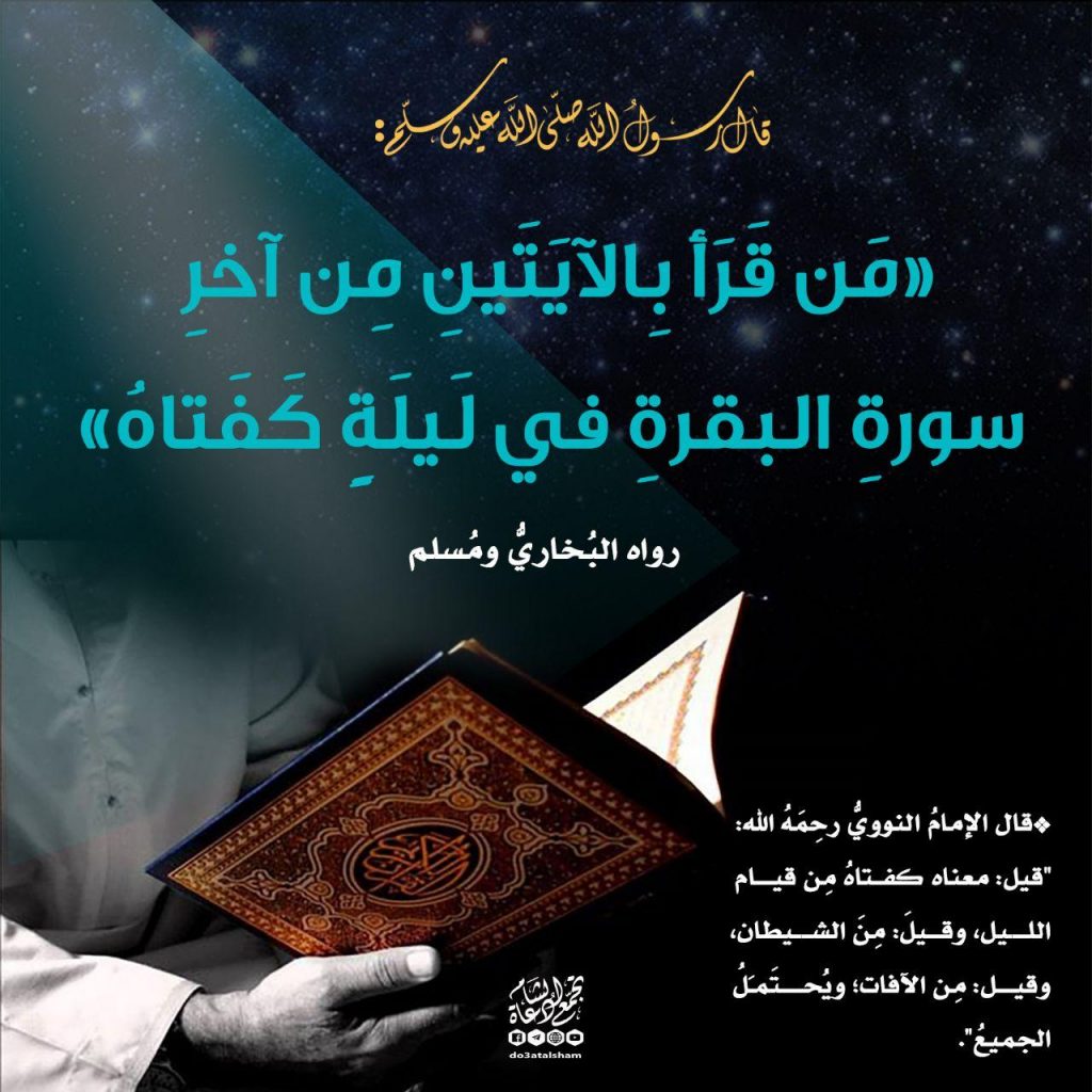 تدبرات - فضل قراءة أواخر سورة البقرة