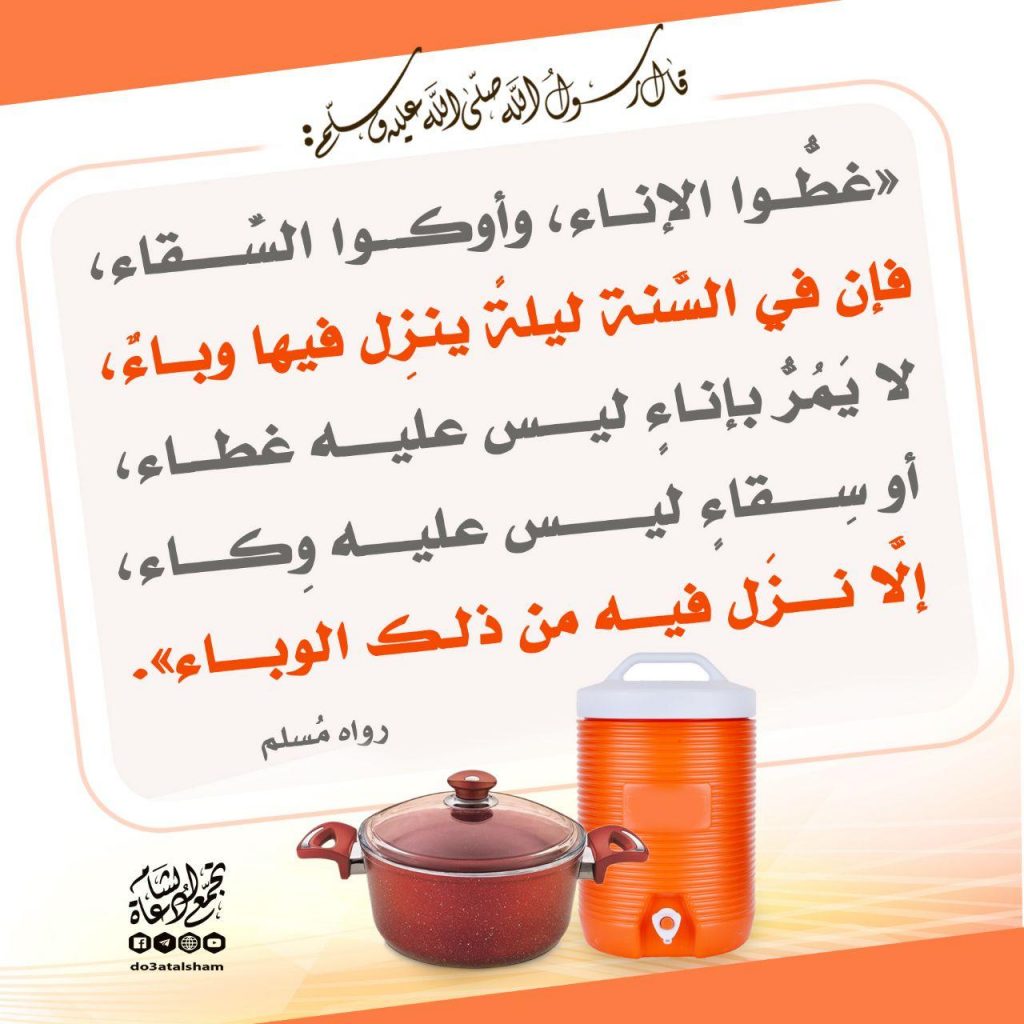 الطب النبوي - تغطية الآنية قبل النوم