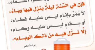 الطب النبوي - تغطية الآنية قبل النوم