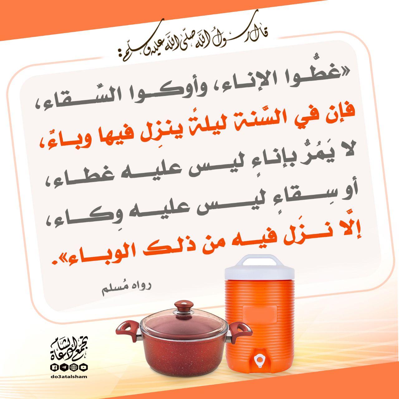 الطب النبوي - تغطية الآنية قبل النوم