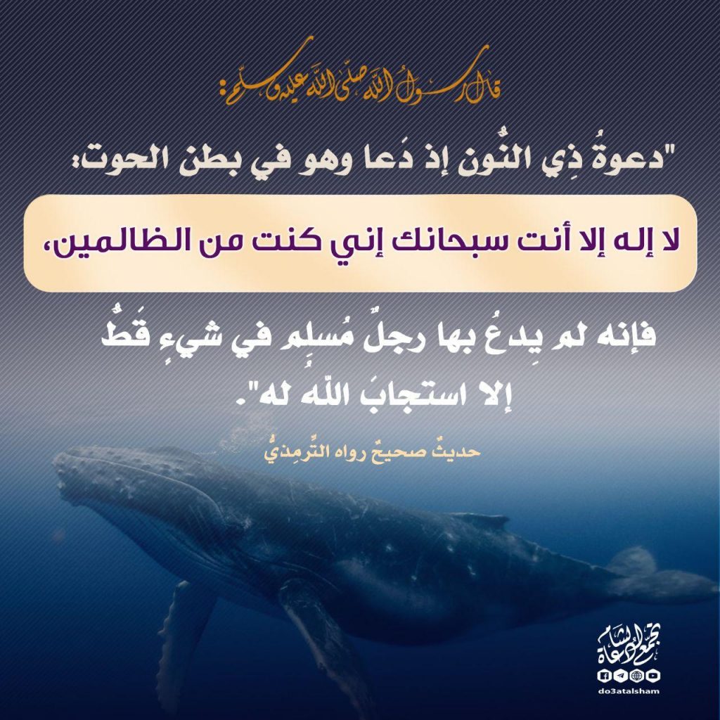 دعاء - دعوة ذي النون في بطن الحوت