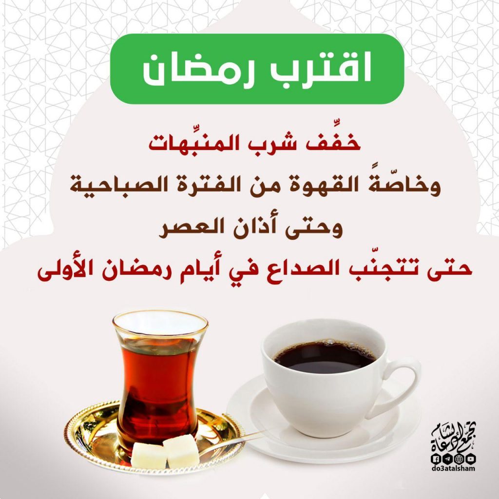 رمضان - رمضان اقترب خفف المنبهات