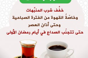 رمضان - رمضان اقترب خفف المنبهات