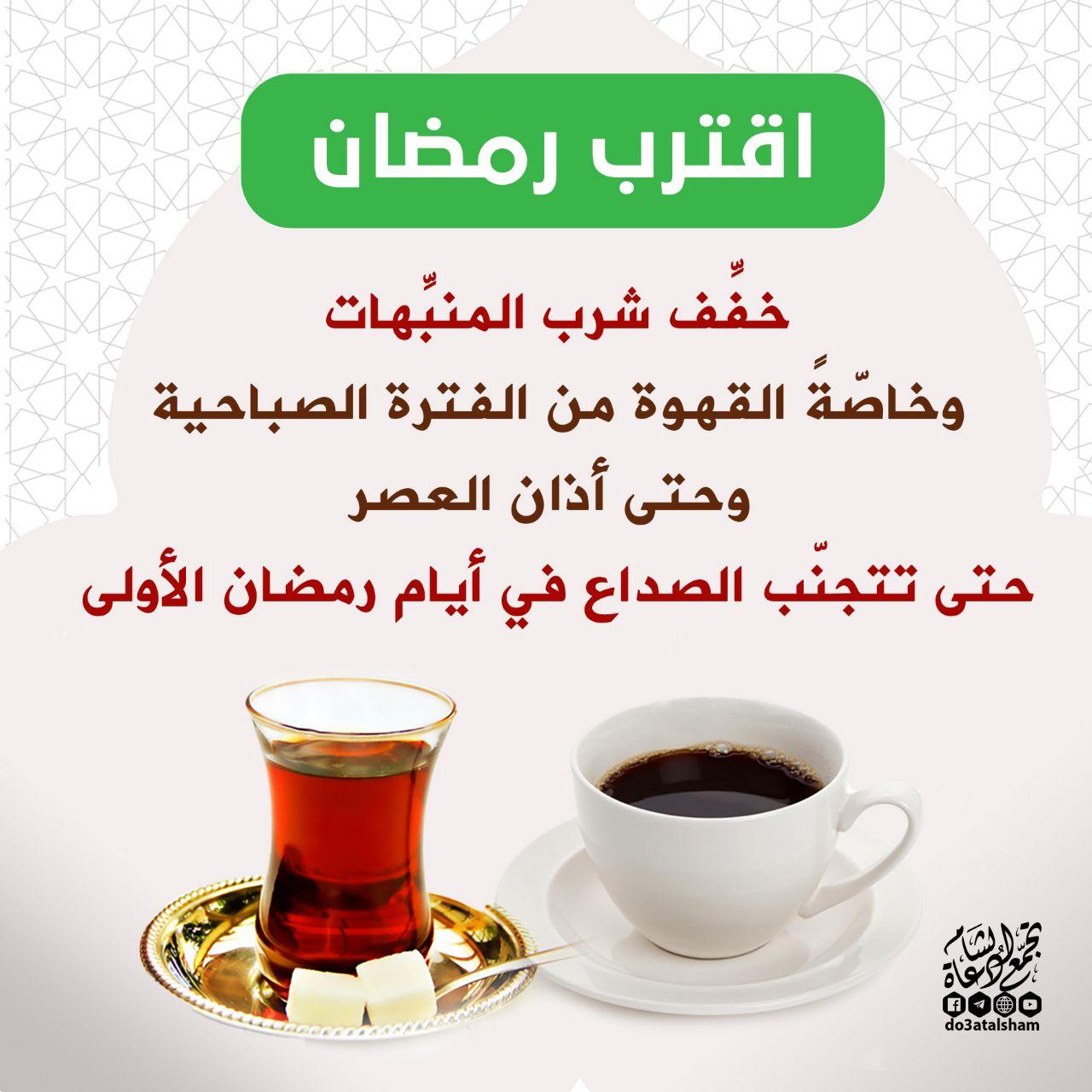 رمضان - رمضان اقترب خفف المنبهات