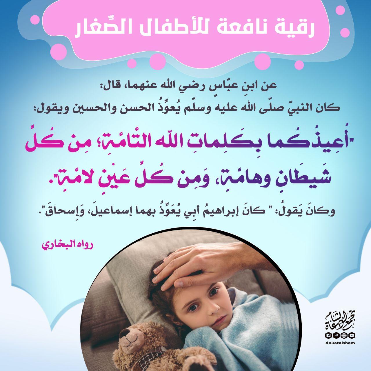 أذكار - رقية نافعة للأطفال الصغار