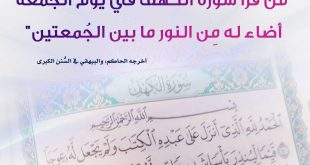 يوم الجمعة - فضل قراءة سورة الكهف