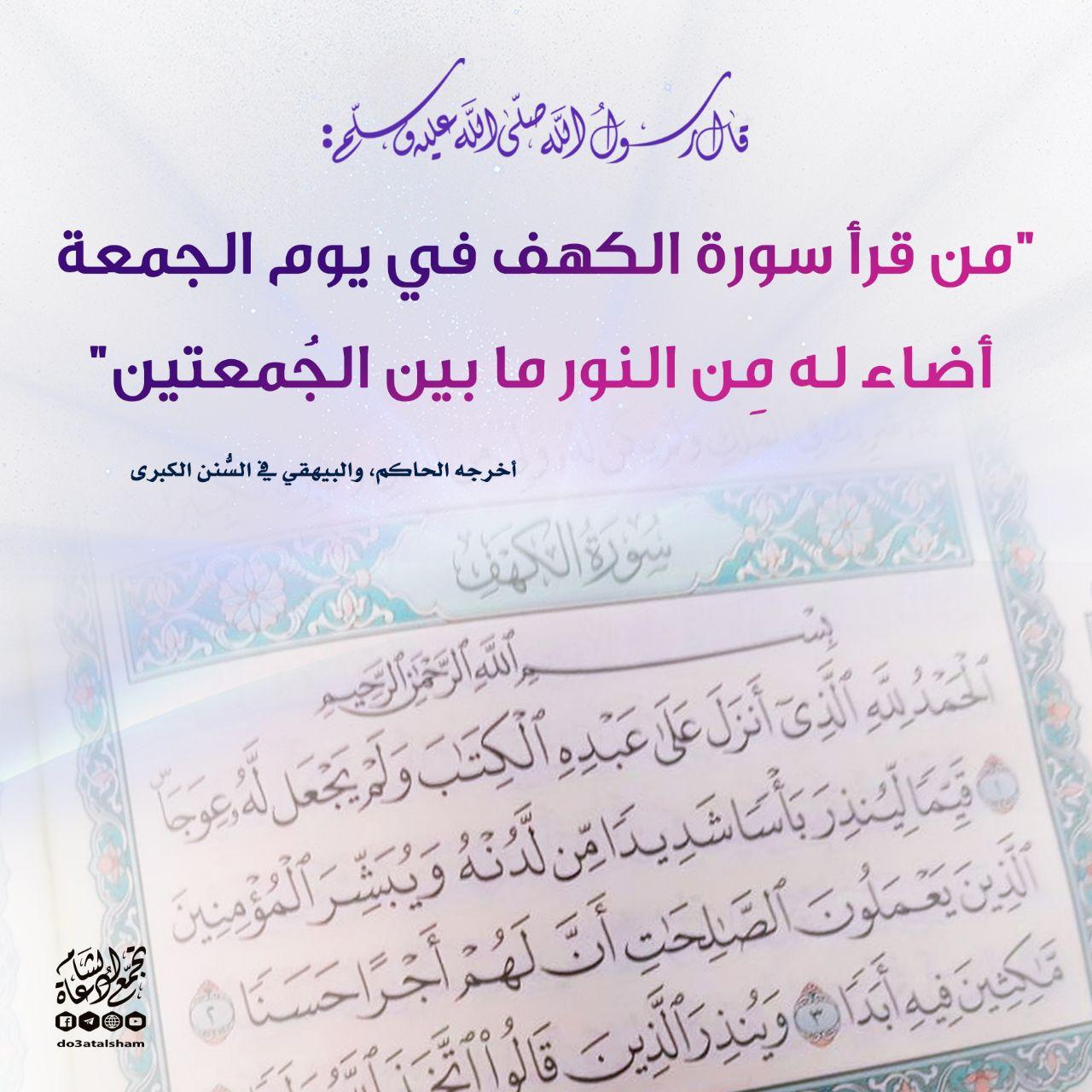 يوم الجمعة - فضل قراءة سورة الكهف
