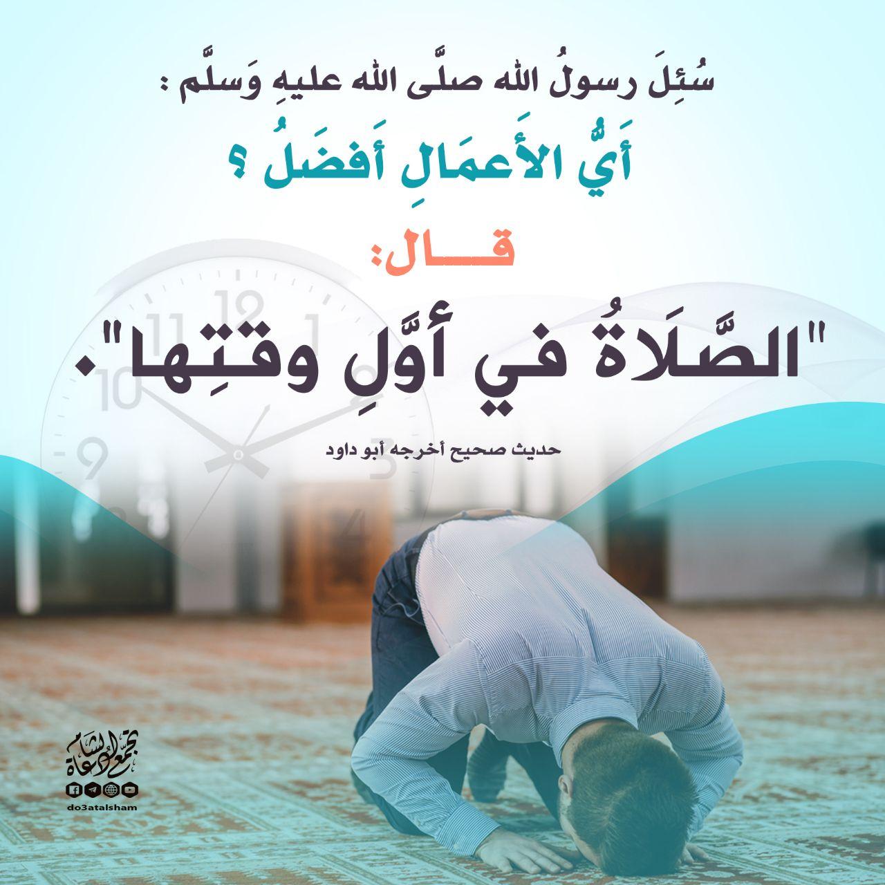 صلاة - الصلاة أول وقتها