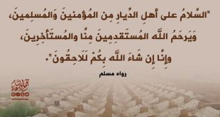 دعاء - دعاء زيارة المقابر