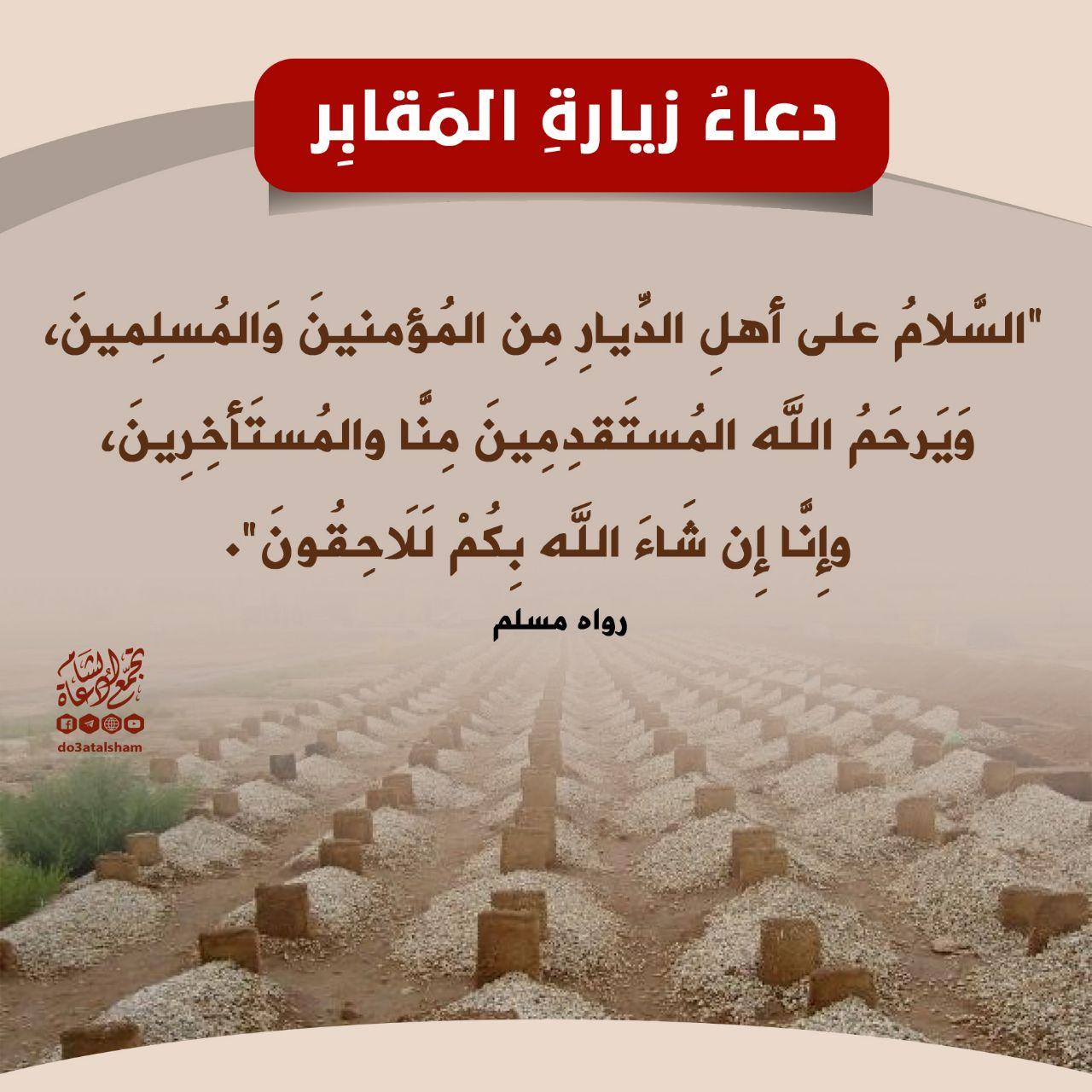 دعاء - دعاء زيارة المقابر