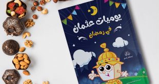 جداول ومفكرات - يوميات عثمان